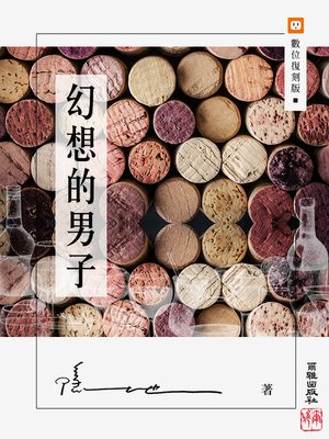 cover image of 幻想的男子